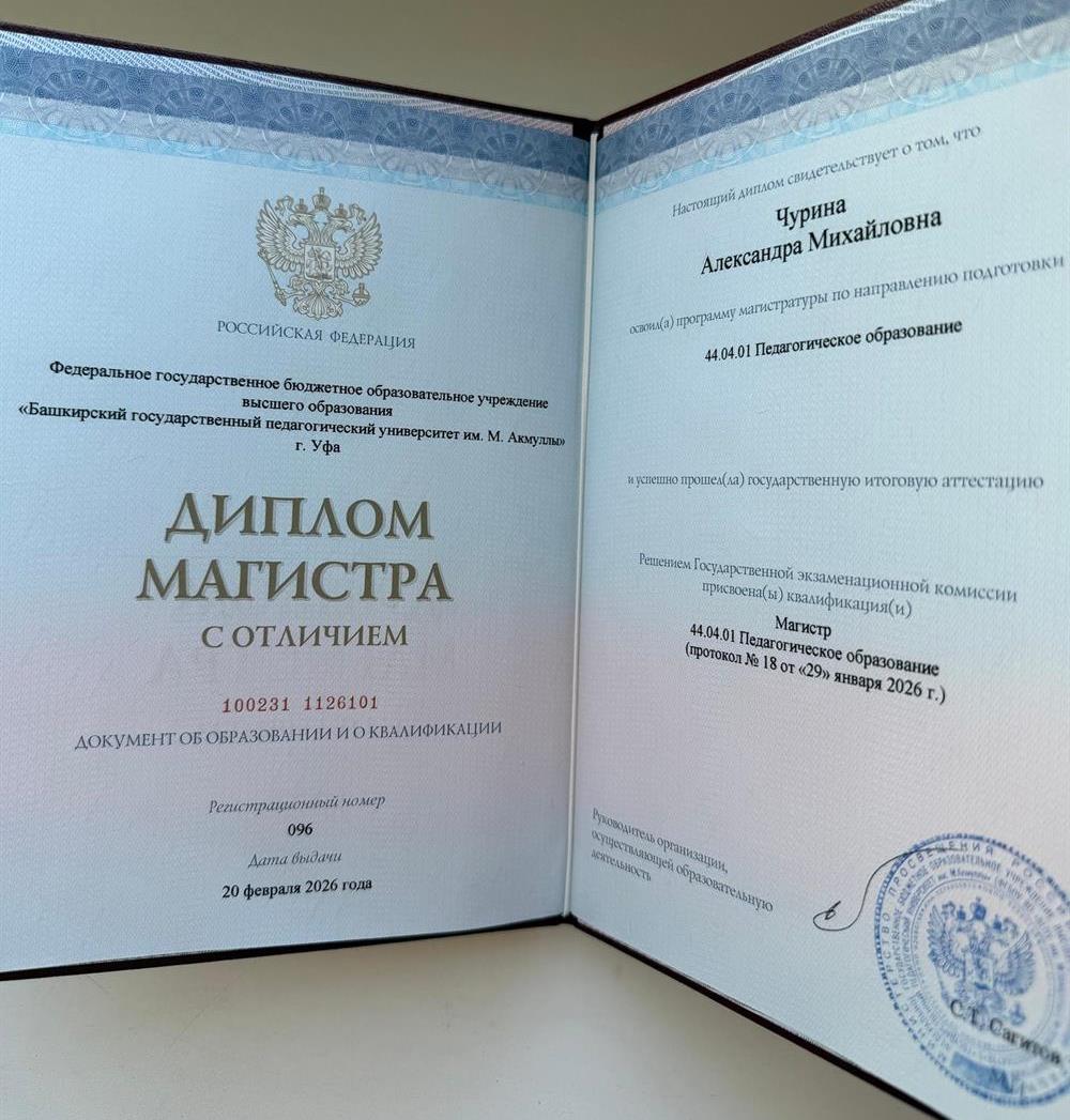Диплом магистра педагогических наук с отличием