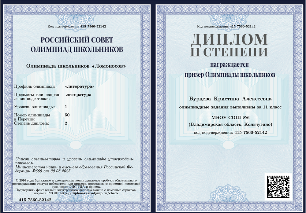 «Олимпиада школьников “Ломоносов”» («литература»), 1 уровень. Диплом 2 степени.