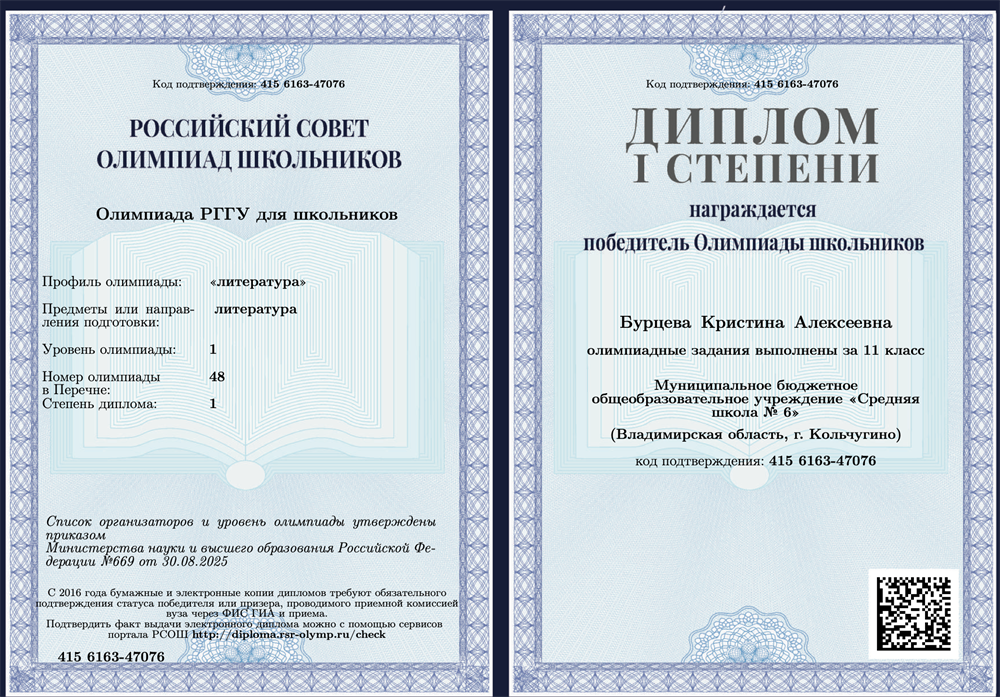 «Олимпиада РГГУ для школьников» («литература»), 1 уровень. Диплом 1 степени.
