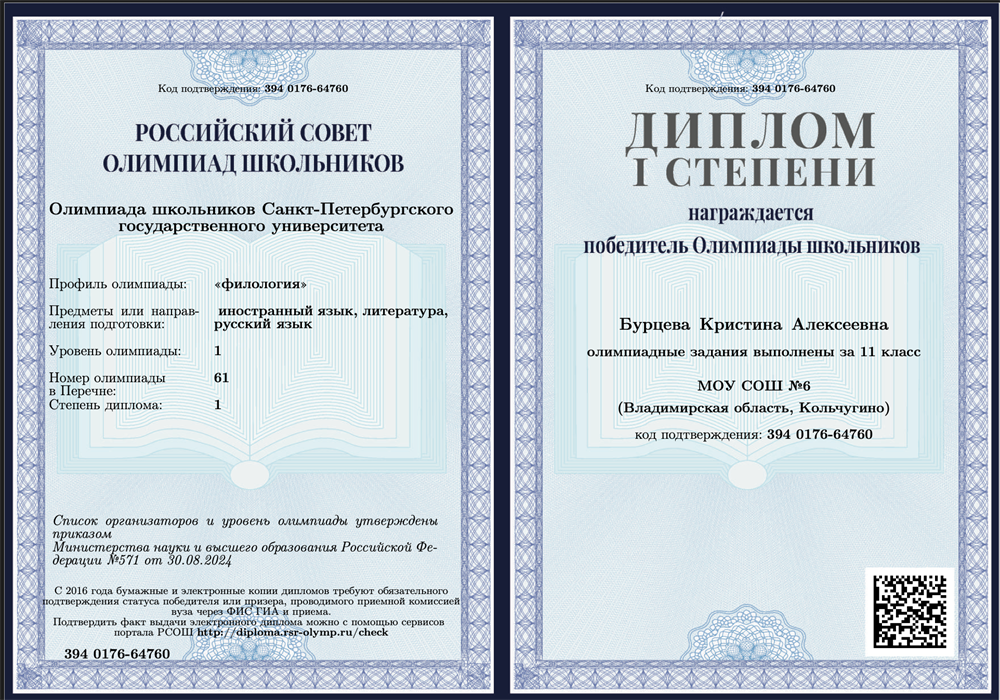 «Олимпиада школьников Санкт-Петербургского государственного университета» («филология»), 1 уровень. Диплом 1 степени.

