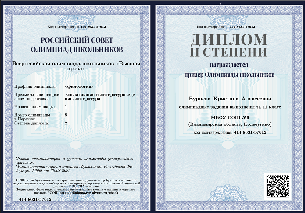 «Всероссийская олимпиада школьников “Высшая проба”» («филология»), 1 уровень. Диплом 2 степени.
