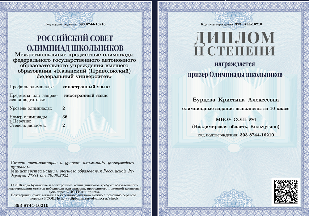 "Межрегиональные предметные олимпиады федерального государственного автономного образовательного учреждения высшего образования «Казанский (Приволжский) федеральный университет»" ("иностранный язык"), 2 уровень. Диплом 2 степени.
