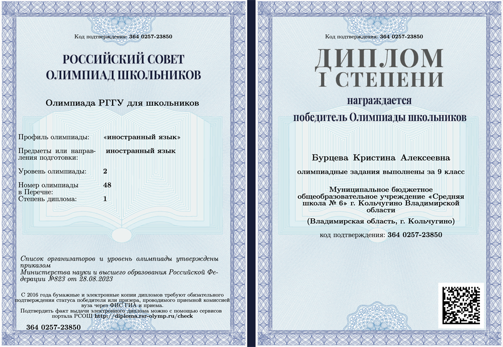 "Олимпиада РГГУ для школьников" ("иностранный язык"), 2 уровень. Диплом 1 степени.