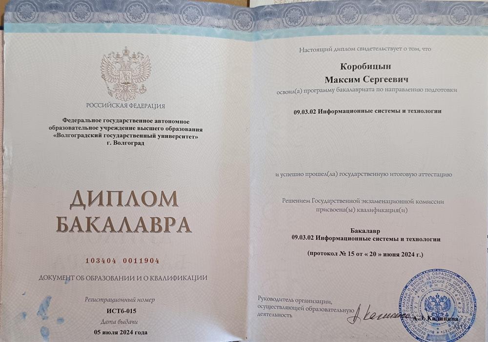 диплом бакалавра 
Волгоградский государственный университет 
Информационные системы и технологии 