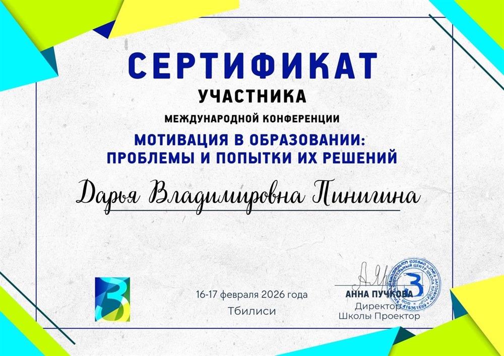 Сертификат участника международной конференции «мотивация в образовании: проблемы и попытки их решений»