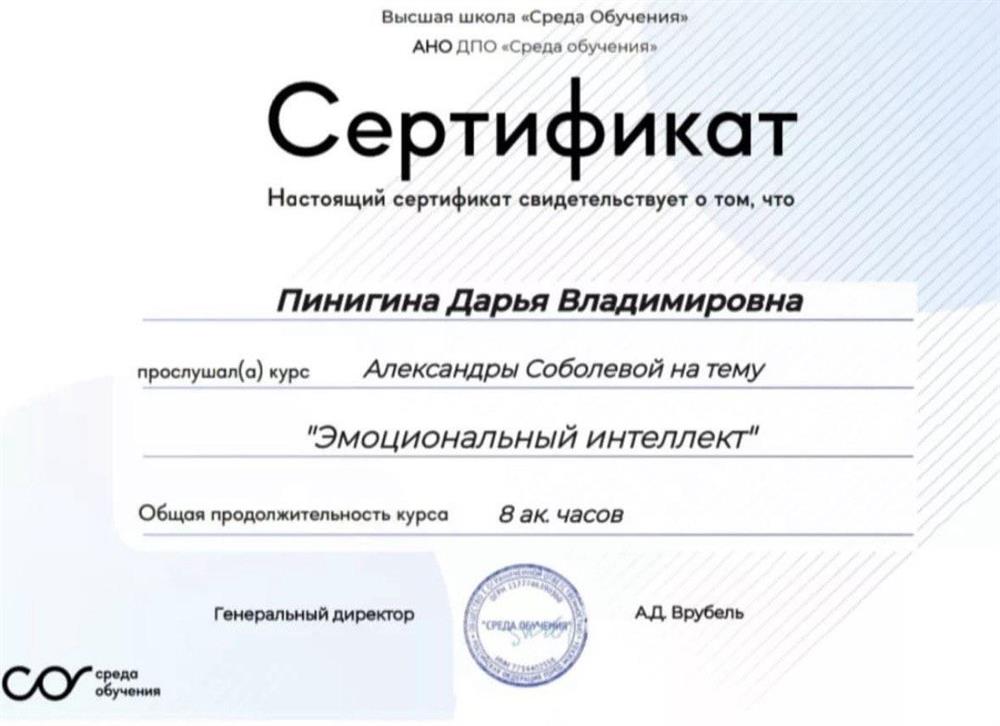 Сертификат о прохождении курса по эмоциональному интеллекту