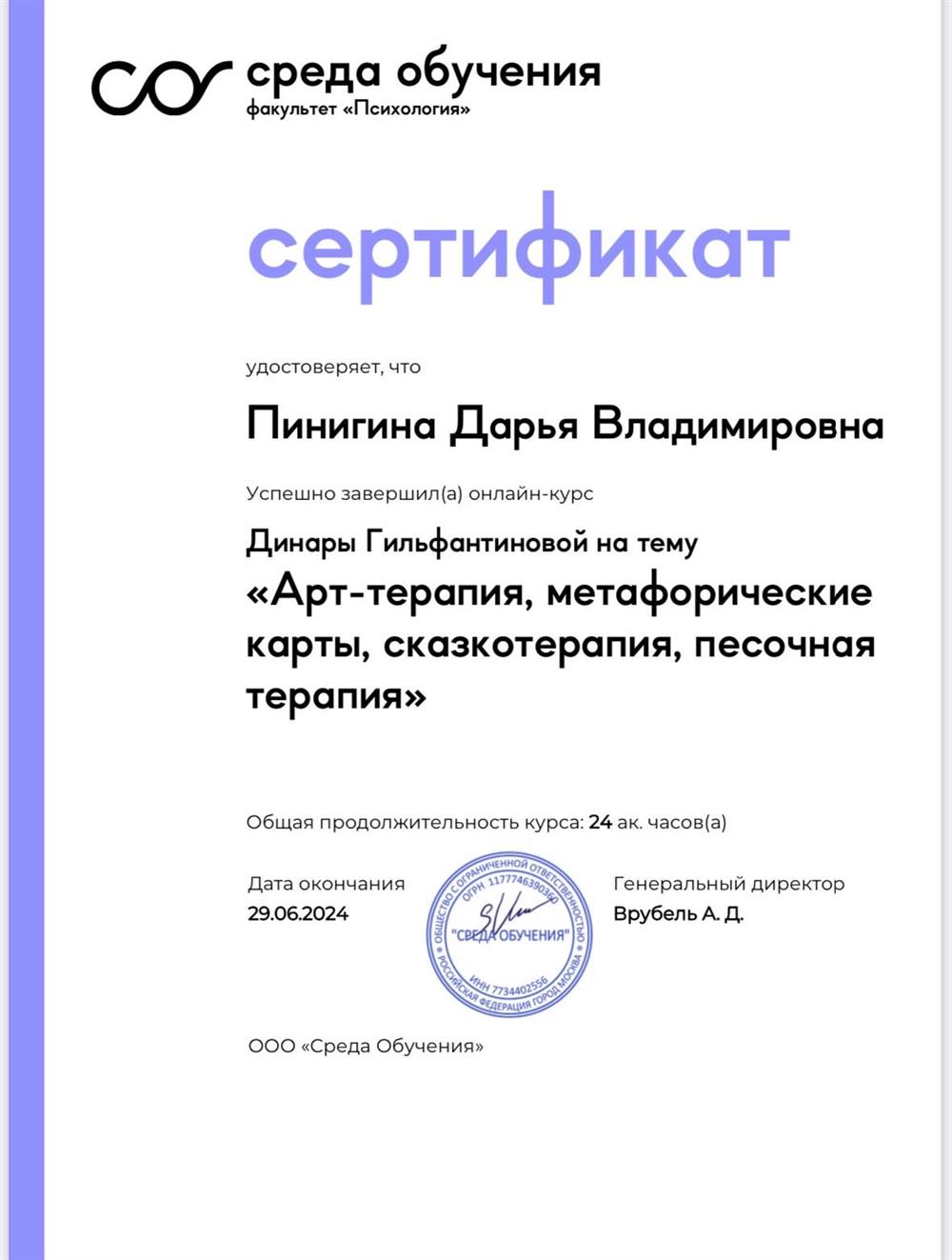 Сертификат о прохождении курса по арт-терапии 