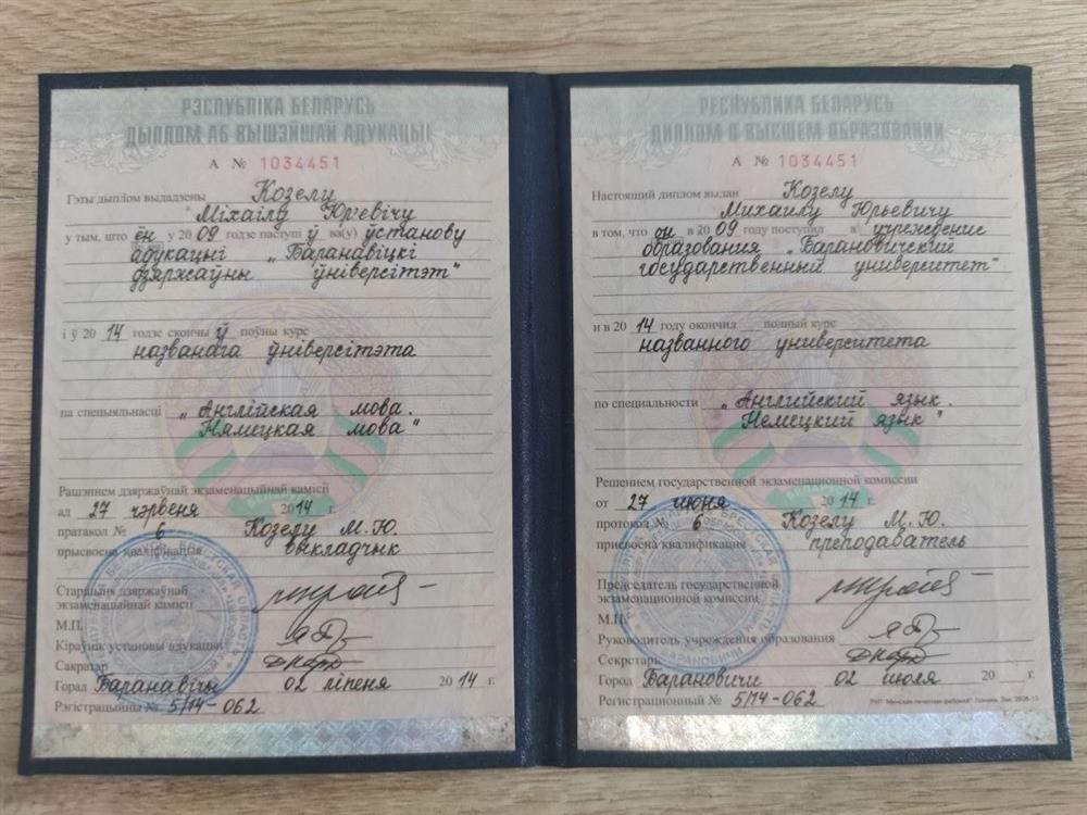 Диплом о высшем образовании Барановичского государственного университета (БарГУ). Специальность: «Английский язык. Немецкий язык». Квалификация: Преподаватель.