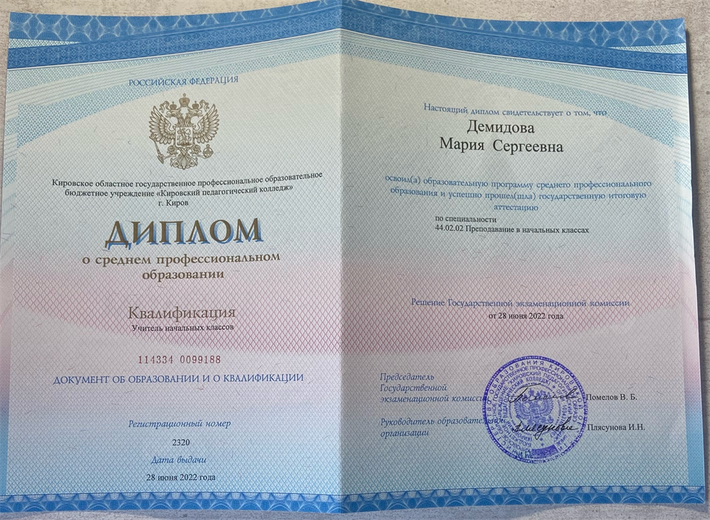 Диплом о среднем профессиональном образовании "Учитель начальных классов"