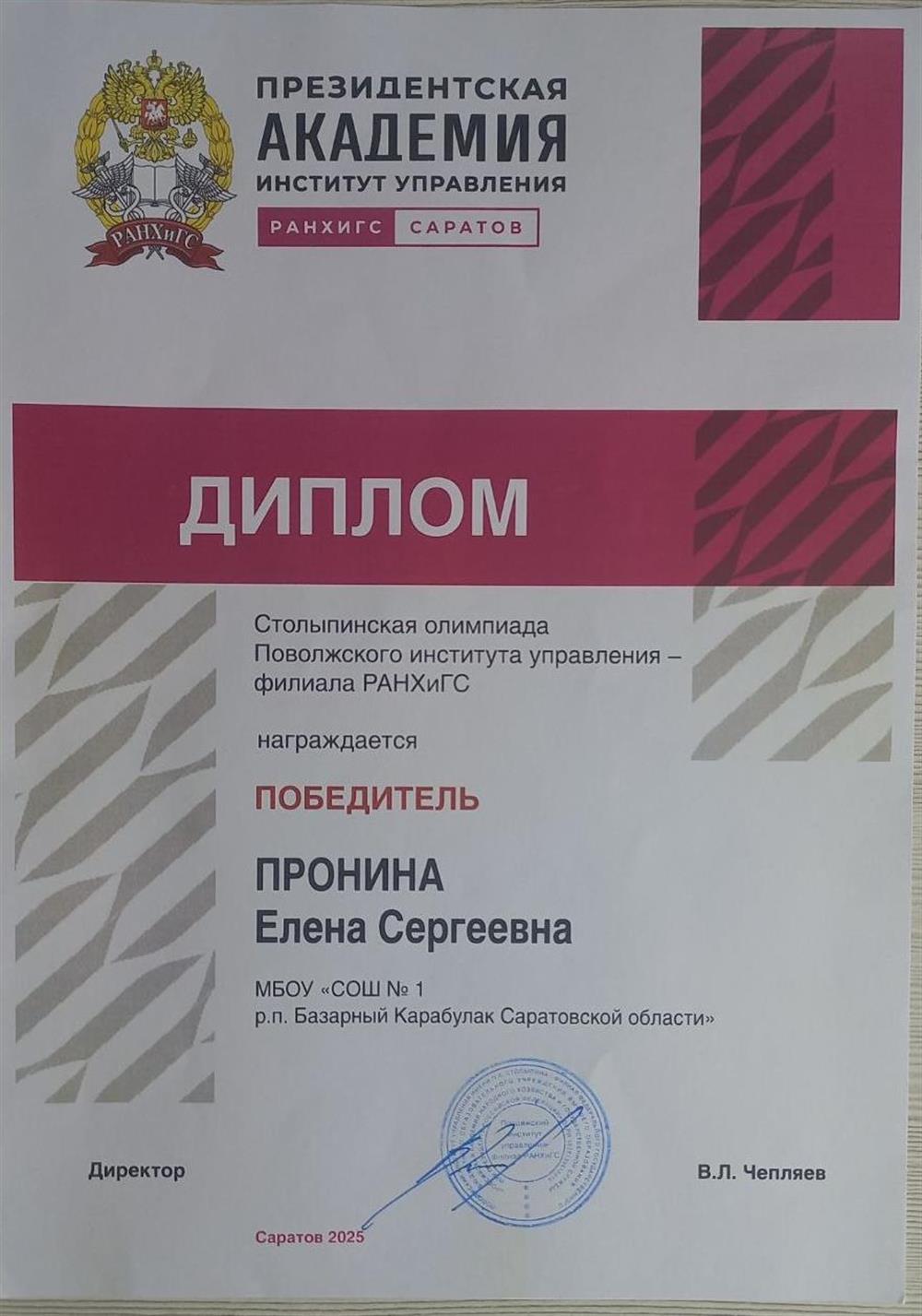 Столыпинская олимпиада
Поволжского института управления - филиала РАНХиГС - победитель. (олимпиада по истории) 