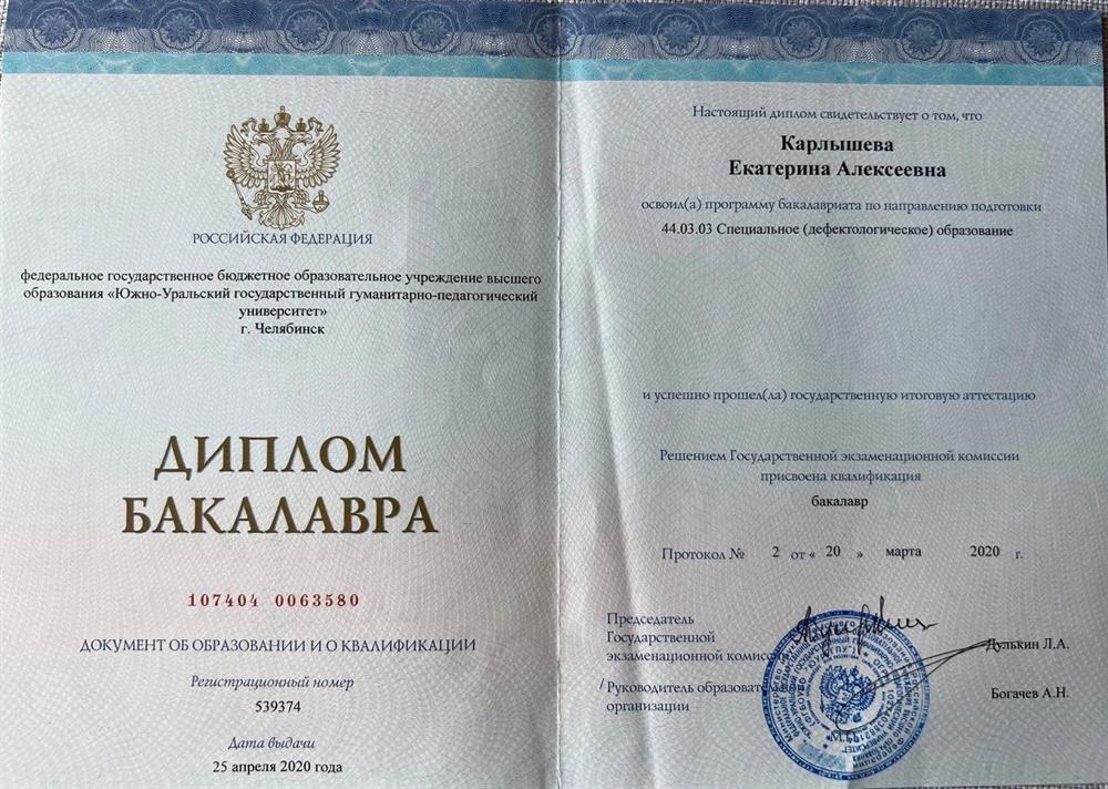 Диплом бакалавра 