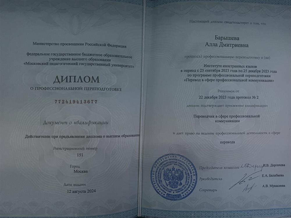 Диплом о профессиональной переподготовки по направлению "Переводчик в сфере профессиональной деятельности"