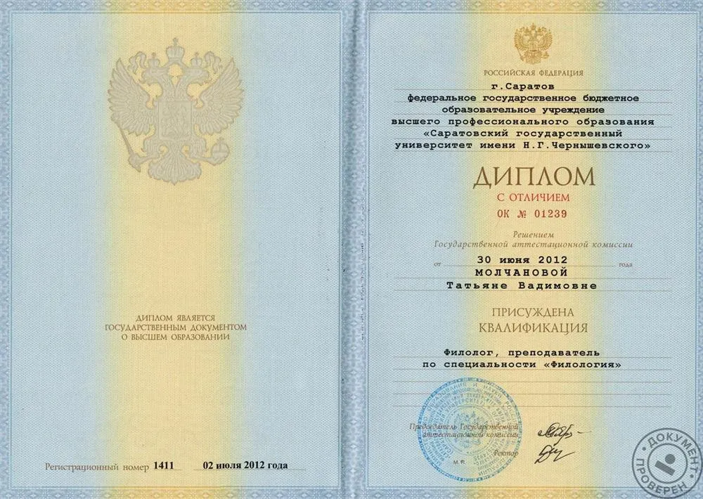 Диплом Саратовского государственного университета им. Н.Г. Чернышевского, с отличием