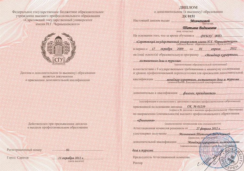 Диплом о дополнительном (к высшему) образовании (2012 г.)