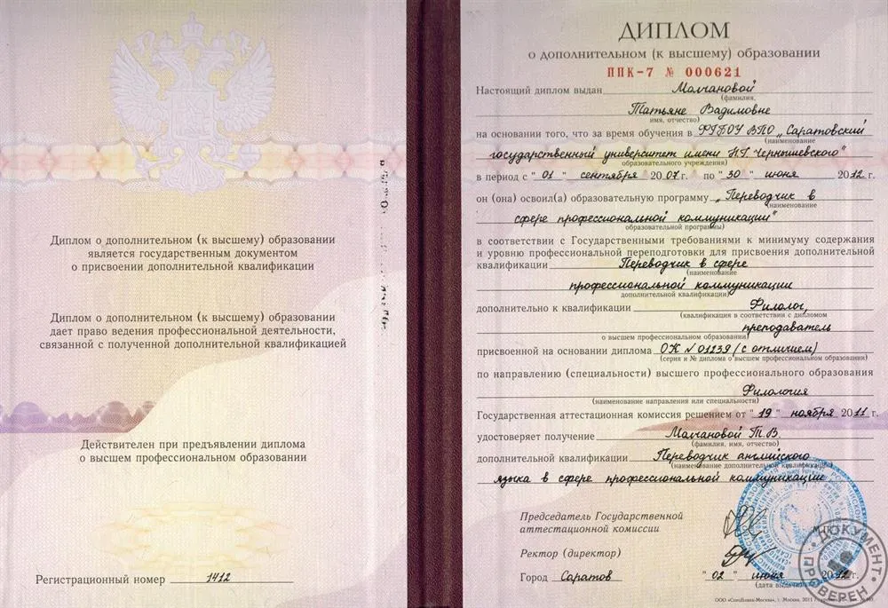 Диплом о дополнительном (к высшему) образовании (2011 г.)
