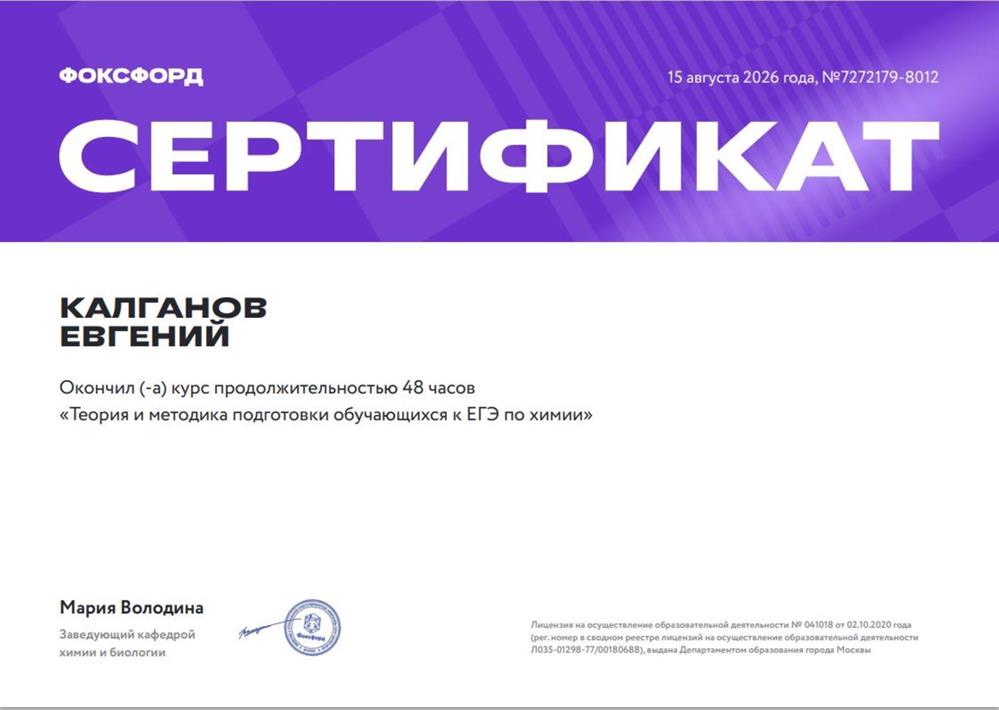 Сертификат о прохождении профессиональных курсов "ЕГЭ по химии"
