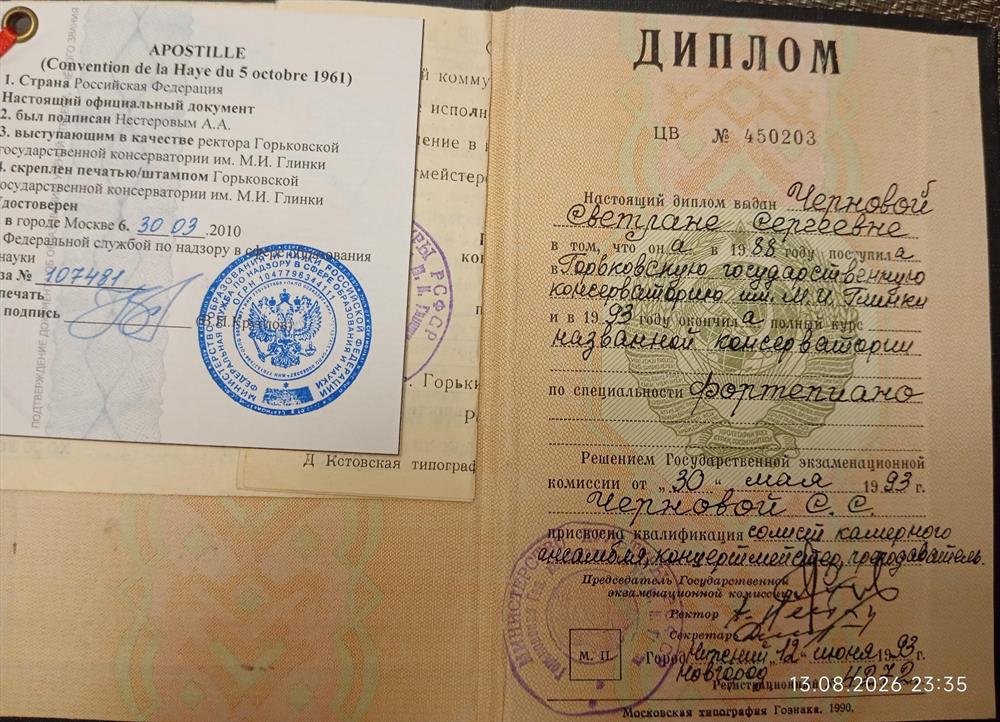 диплом консерватории