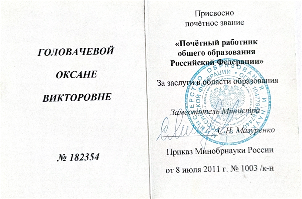 Почетный работник общего образований РФ