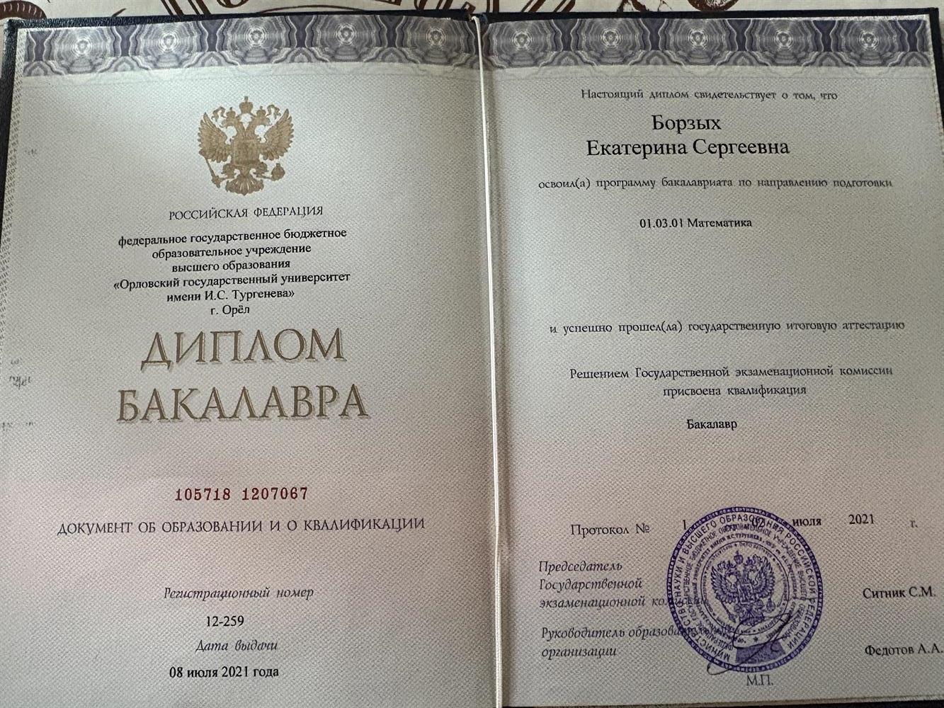 Диплом Бакалавра

