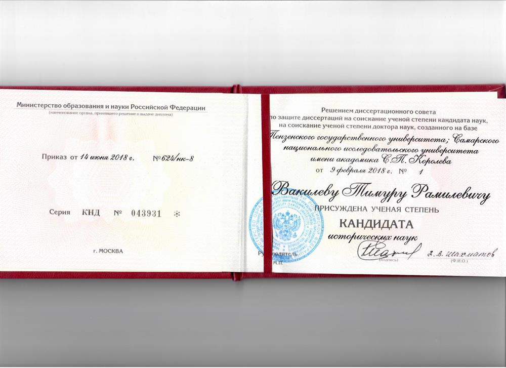 Диплом кандидата исторических наук