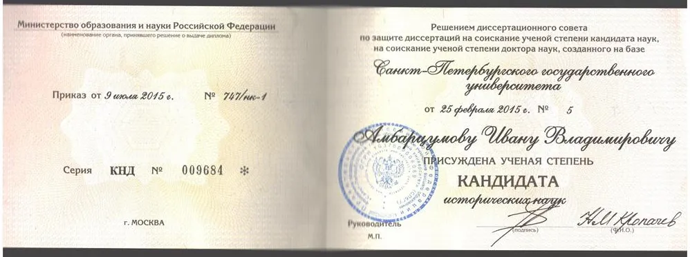 Диплом кандидата исторических наук