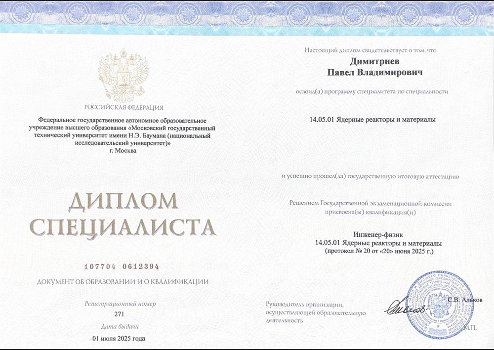 Диплом о высшем образовании, об окончании МГТУ им. Баумана по специальности ядерные реакторы и материалы