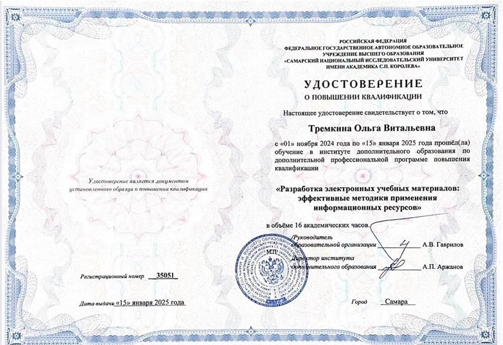 Разработка электронных учебных материалов. Удостоверение о повышении квалификации, г. Самара