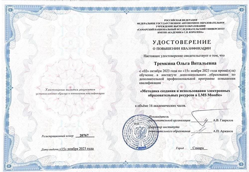 Методика создания образовательных ресурсов. Удостоверение о повышении квалификации, г. Самара