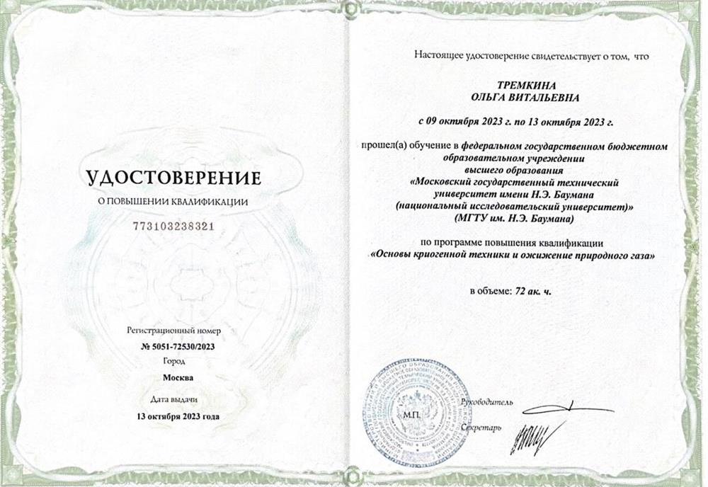 Основы криогенной техники. Удостоверение о повышении квалификации, МГТУ им. Н.Э. Баумана, г. Москва