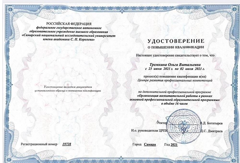 Воспитательная работа. Удостоверение о повышении квалификации, г. Самара