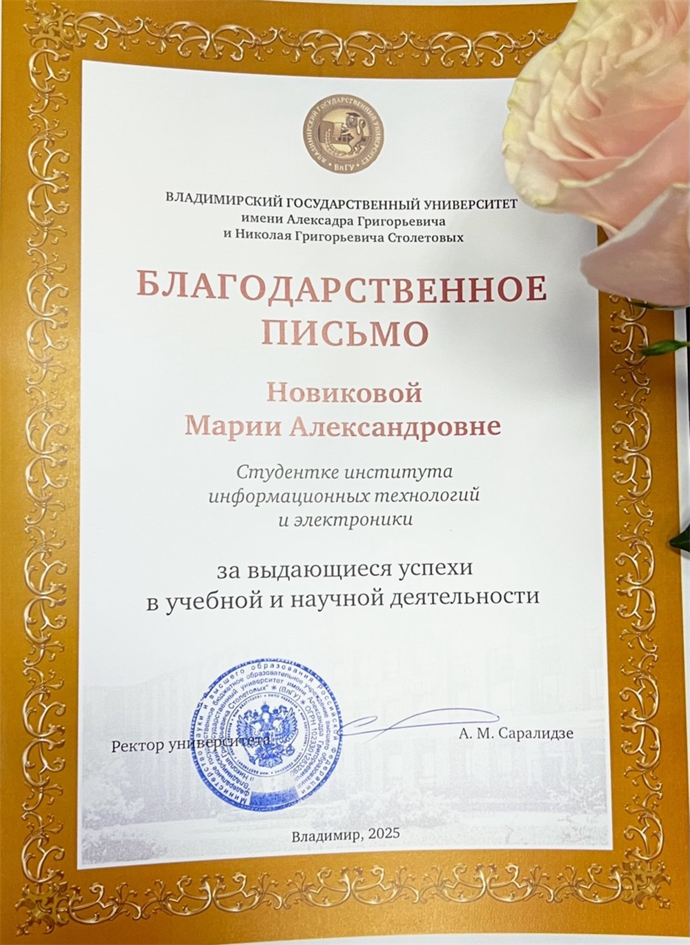 Благодарственное письмо от Ректора университета за выдающиеся успехи в учебной и научной деятельности