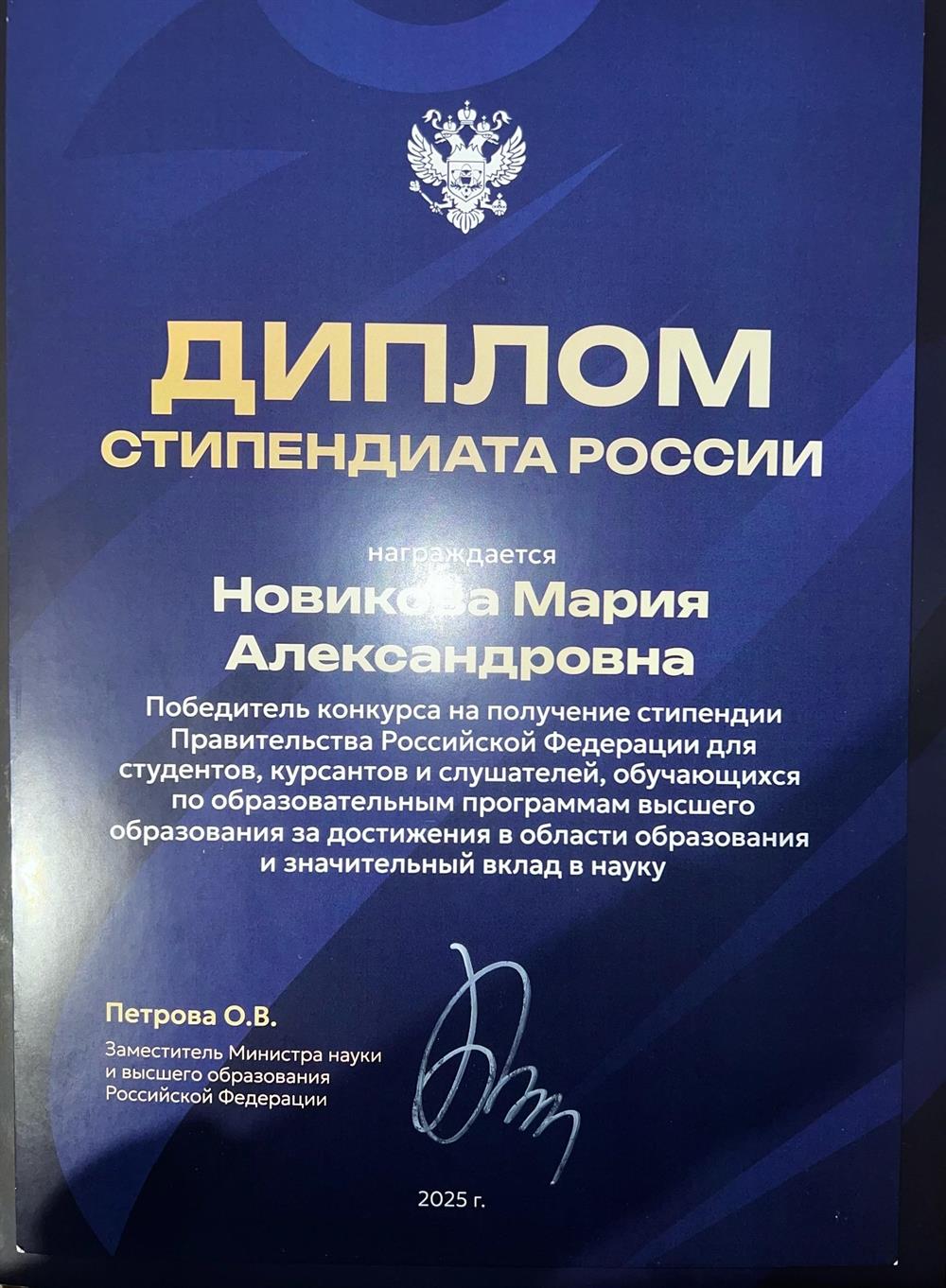 Диплом победителя конкурса на получение стипендии Правительства Российской Федерации за достижения в области образования и значительный вклад в науку