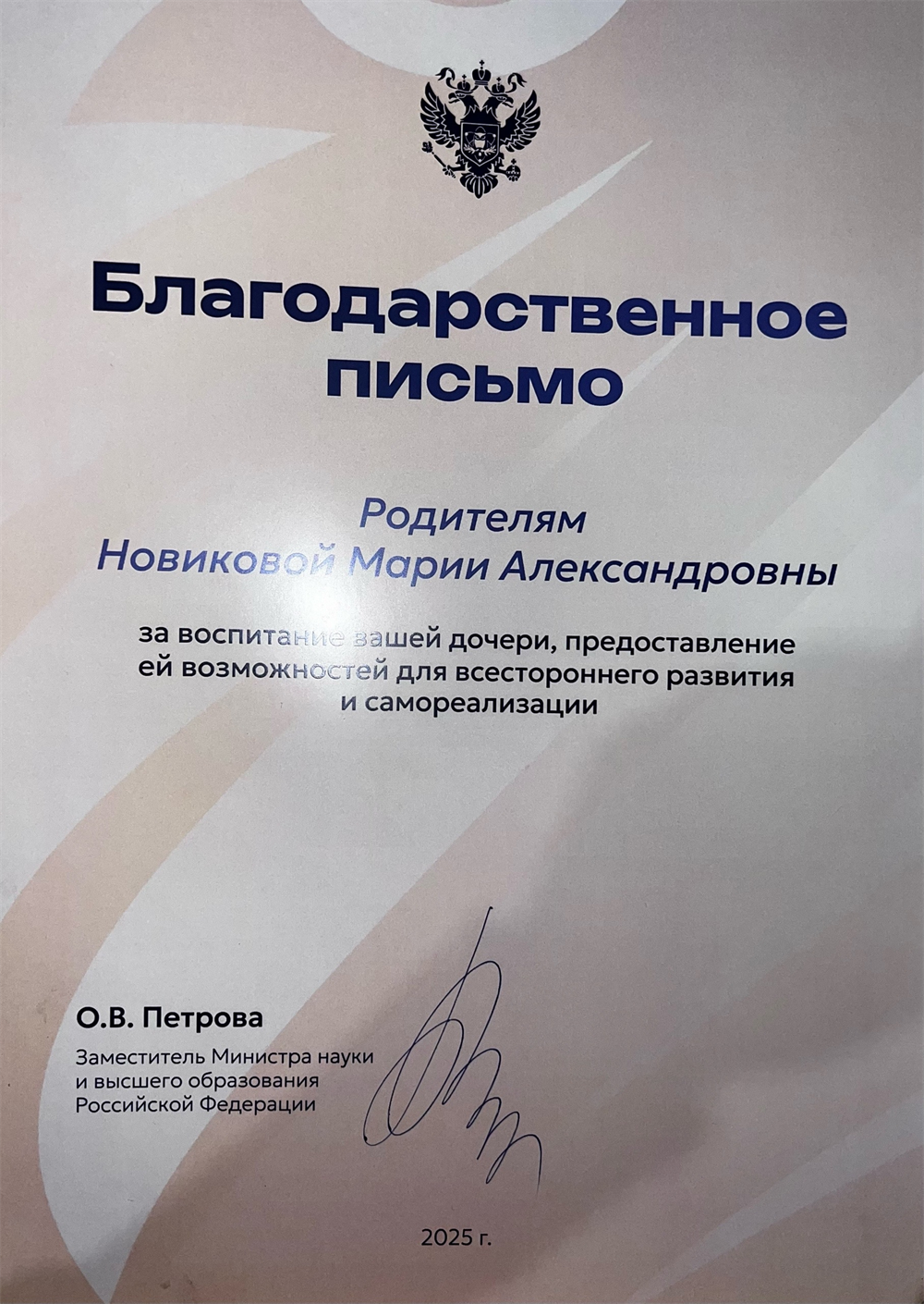 благодарственное письмо от Заместителя Министра науки и высшего образования Российской Федерации