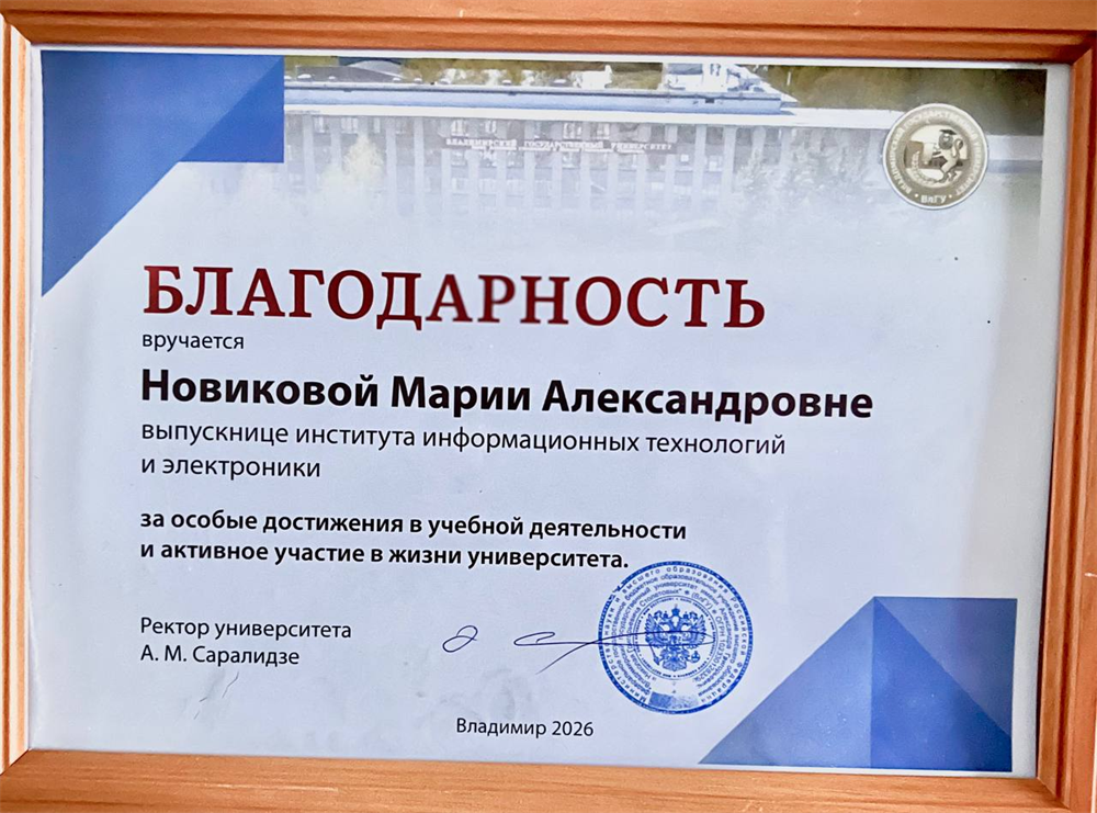 Благодарность от Ректора университета за особые достижения в учебной деятельности и участие в жизни университета