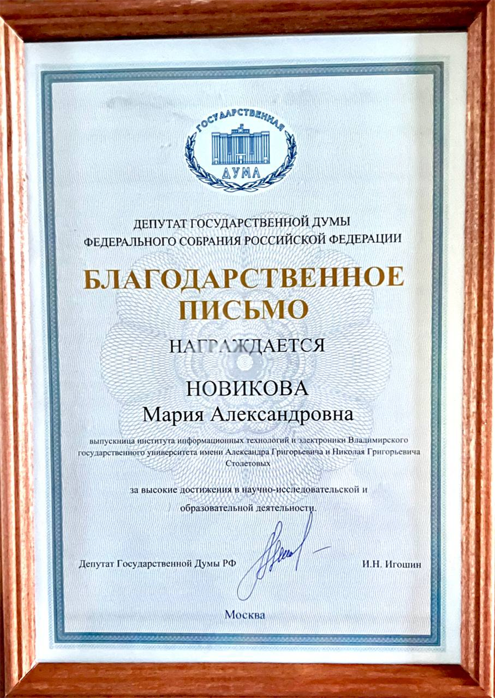 Благодарственное письмо от Депутата Государственной Думы Федерального Собрания Российской Федерации за высокие достижения в научно-исследовательской и образовательной деятельности