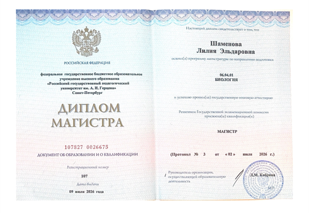 Магистр, РГПУ им. А. И. Герцена, факультет биологии, направление "Общая биология"