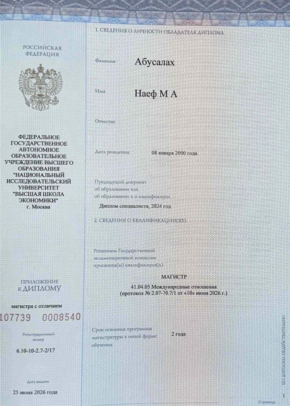 Диплом об окончании магистратуры с отличием в НИУ ВШЭ 