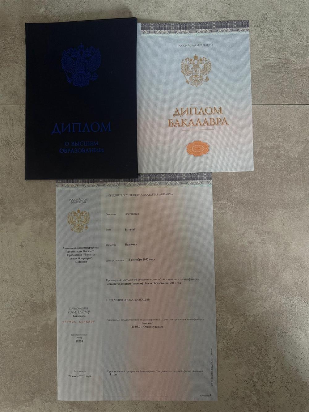 Диплом бакалавра, серия 137724 № 5165807

 • Учебное заведение: АНО ВО «Институт деловой карьеры», г. Москва
 • Квалификация: Бакалавр, направление 40.03.01 Юриспруденция
 • Дата выдачи: 27 июля 2020 г.
 • Срок освоения программы: 4 года (очная форма)
 • Приложение к диплому: регистрационный номер 19294