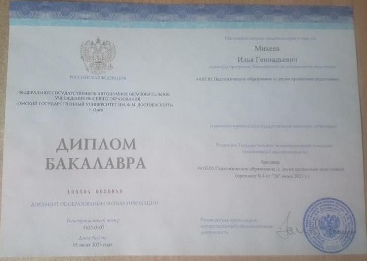 Диплом бакалавра об окончании ОмГУ им. Ф.М. Достоевского по направлению "Педагогическое образование"