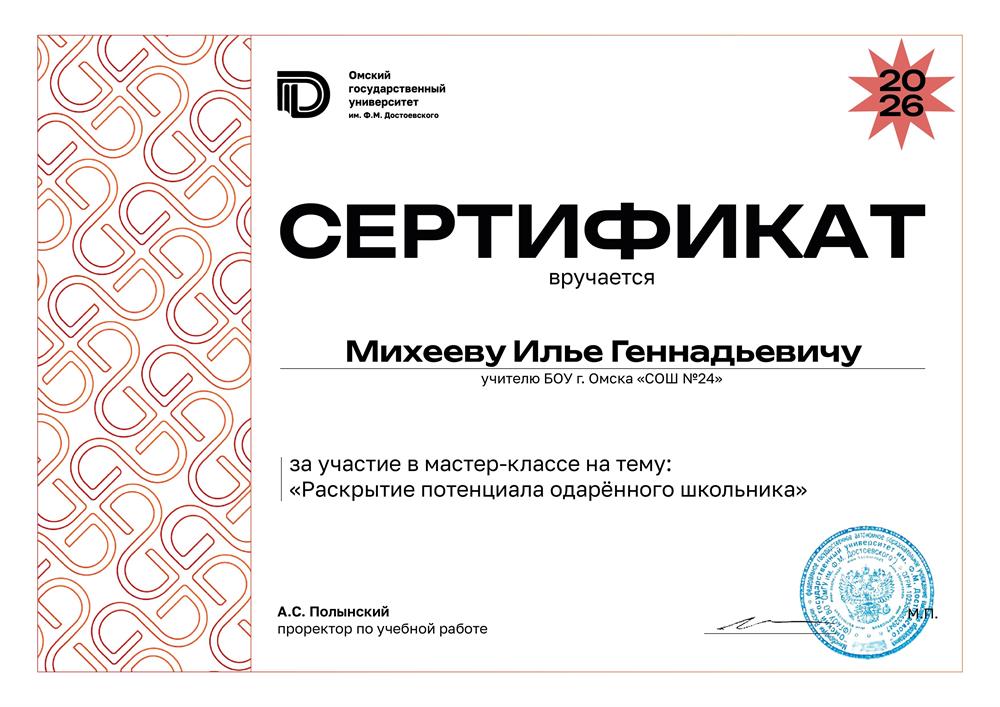 Сертификат за участие в мастер-классе на тему "Раскрытие потенциала одаренного школьника".