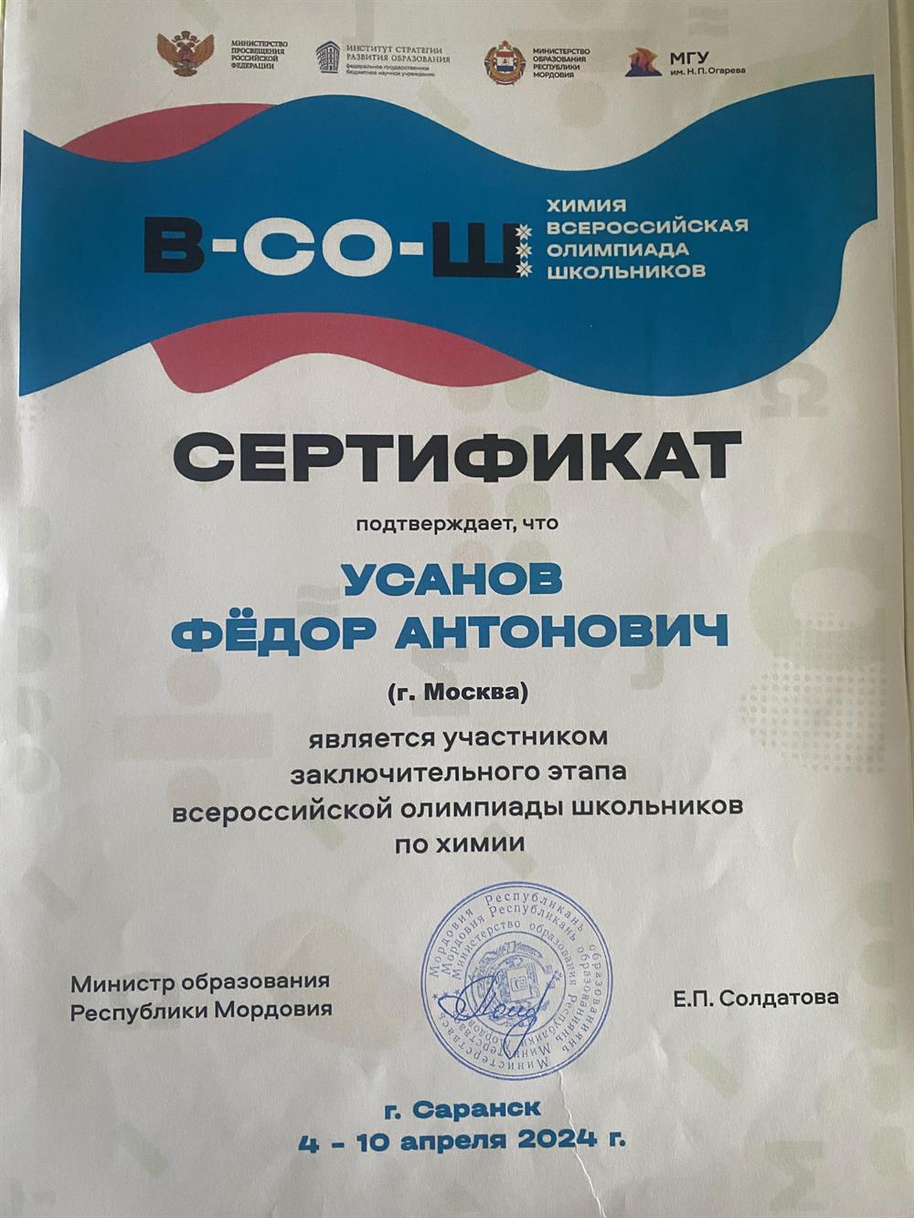 Участник заключительного этапа Всероссийской олимпиады школьников по химии