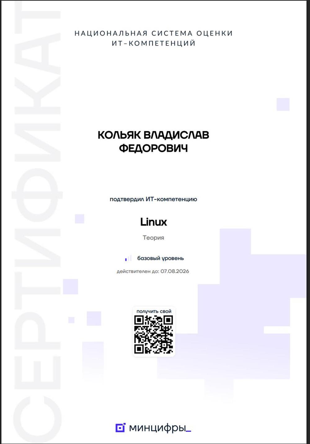 Подтверждение ИТ-компетенций. Linux