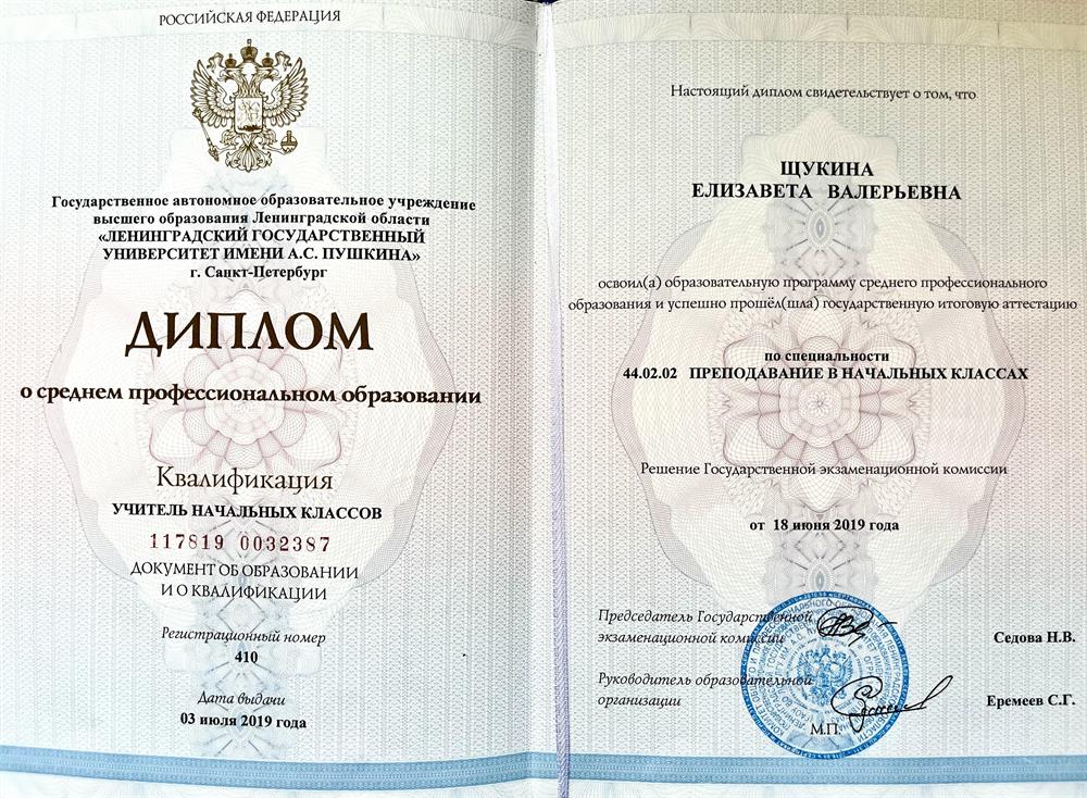 Диплом о среднем профисиональном образовании по специальности преподавание в начальных классах ГАОУ ВО ЛО "Ленинградский государственный университет имини А.С.Пушкина"