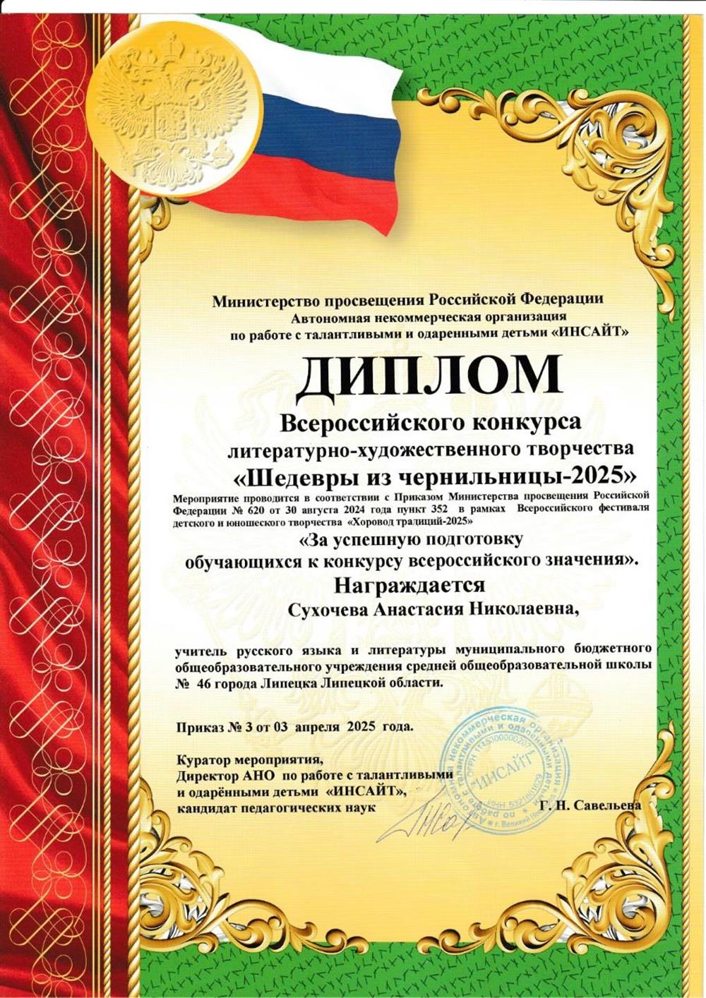 Диплом за подготовку победительницы всероссийского конкурса 