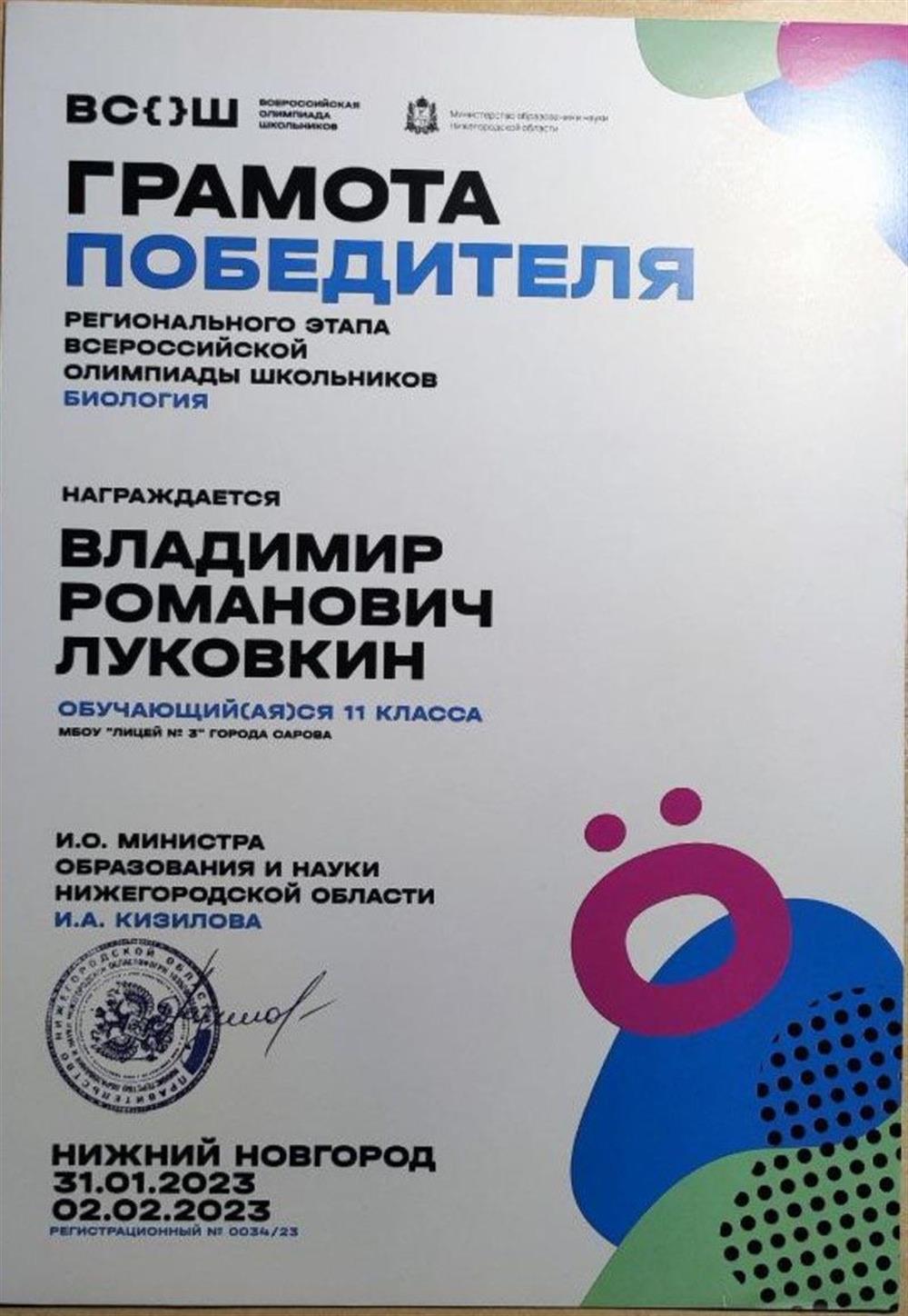 победитель регионального этапа ВСОШ по биологии