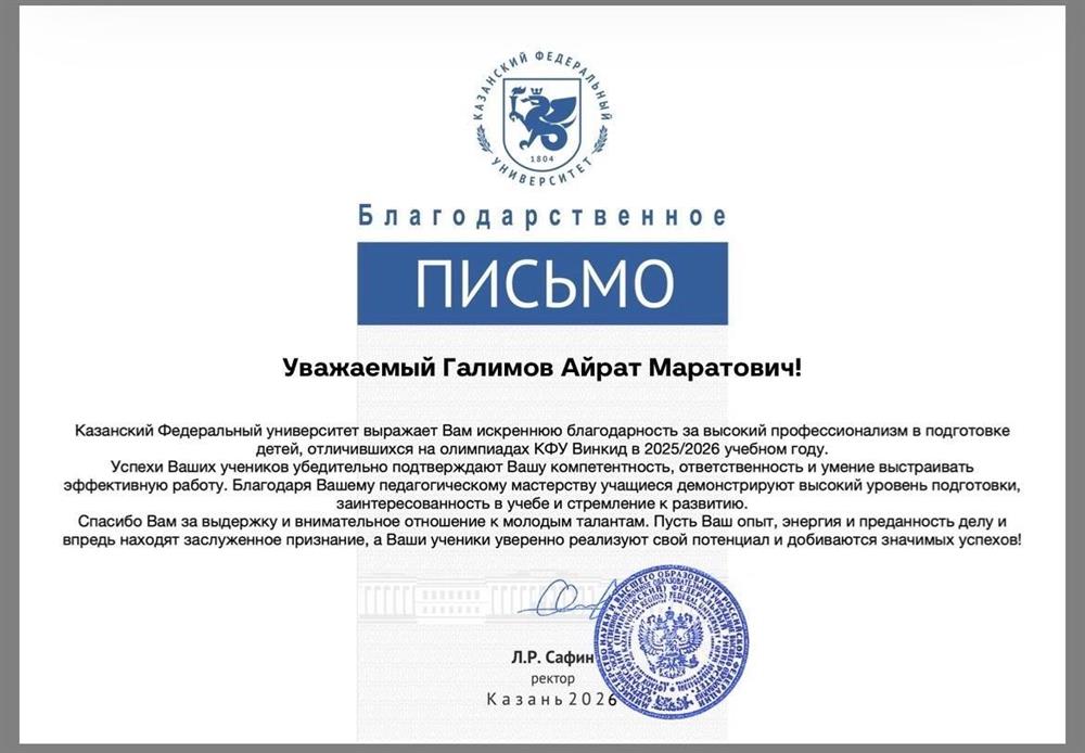 Благодарственное письмо от ректора Казанского федерального университета Л. Р. Сафина. Олимпиада КФУ Винкид в 2025-2026 учебном году.