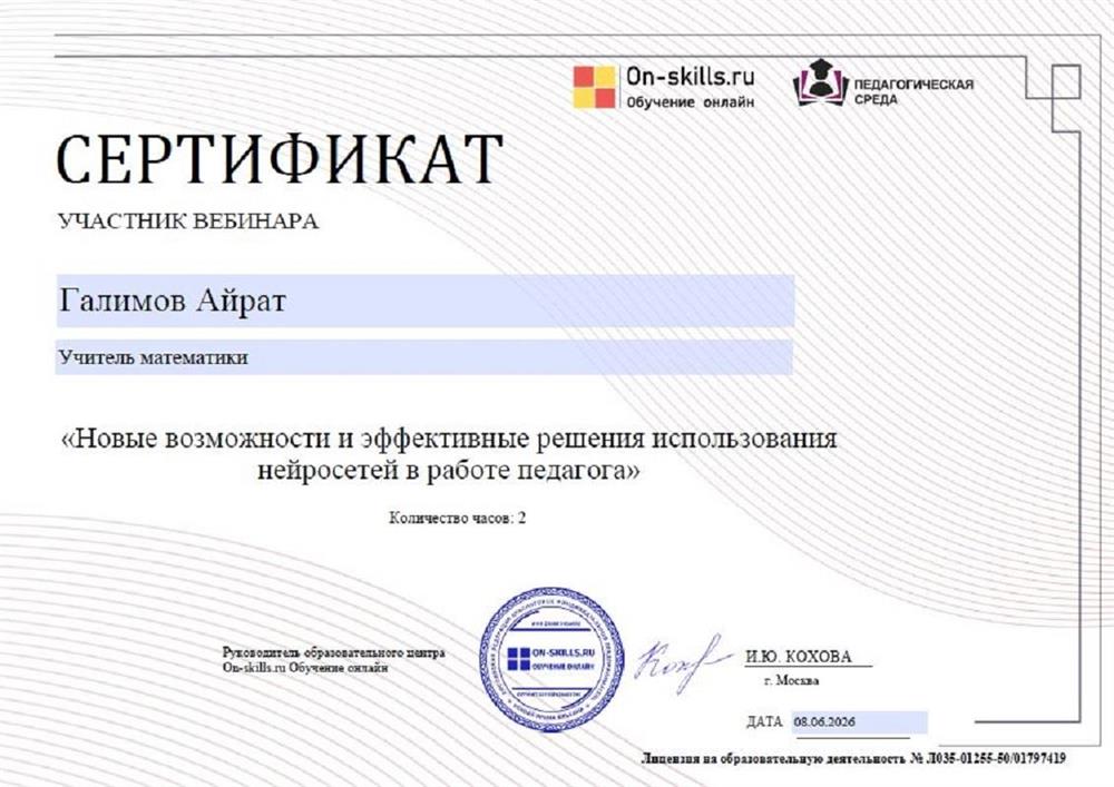 Участие в вебинаре "Новые возможности и эффективные решения использования нейросетей в работе педагога."