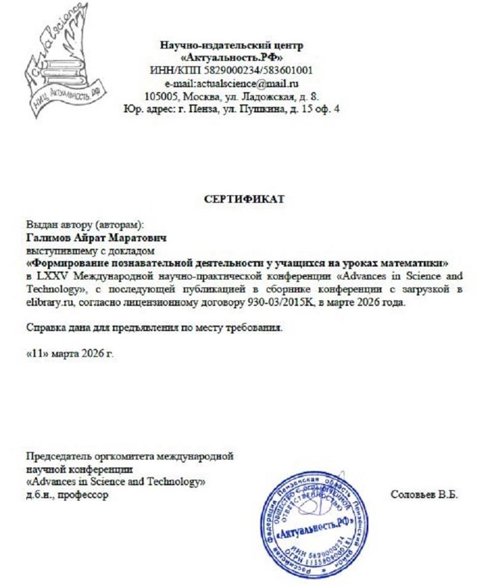 Сертификат за выступление с докладом на Международной научно-практической конференции "Advances in science and technology".