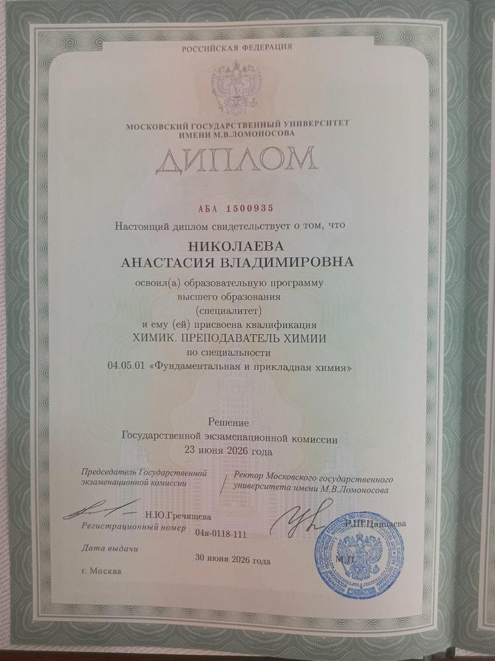 Диплом химический факультет МГУ, 2026