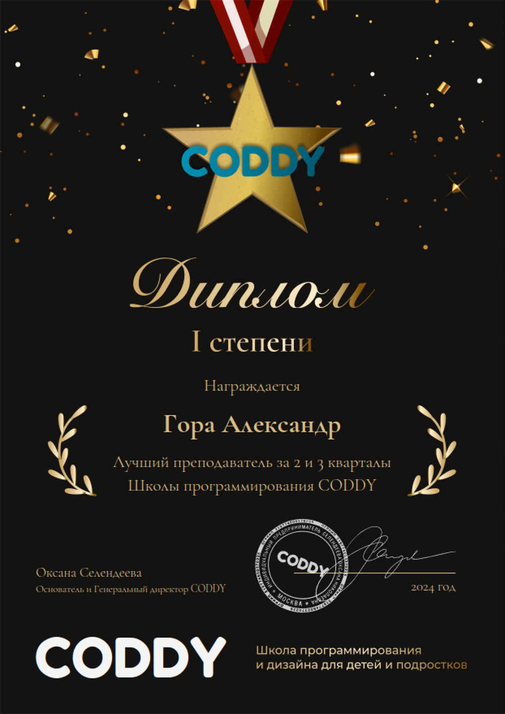 Лучший преподаватель